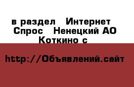  в раздел : Интернет » Спрос . Ненецкий АО,Коткино с.